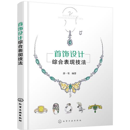 首饰设计综合表现技法 唐一苇 珠宝首饰设计专业书籍 常见贵金属设计